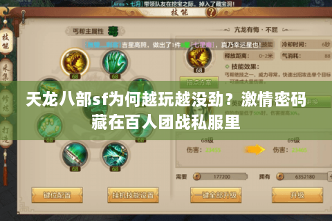 天龙八部sf为何越玩越没劲？激情密码藏在百人团战私服里