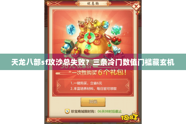 天龙八部sf攻沙总失败?三条冷门数值门槛藏玄机 天龙八部sf攻沙总失败?三条冷门数值门槛藏玄机