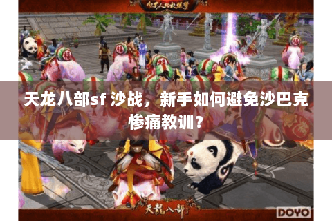 天龙八部sf 沙战，新手如何避免沙巴克惨痛教训？