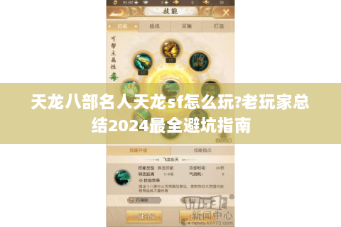 天龙八部名人天龙sf怎么玩?老玩家总结2024最全避坑指南