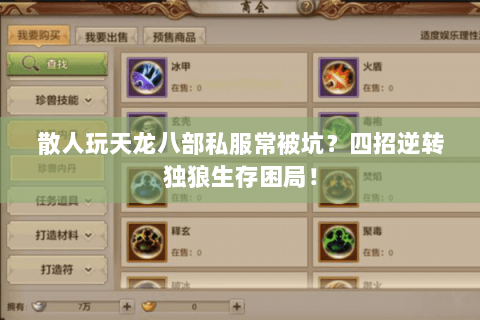 散人玩天龙八部私服常被坑?四招逆转独狼生存困局! 散人玩天龙八部私服常被坑?四招逆转独狼生存困局!