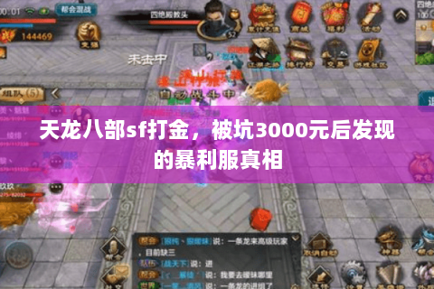 天龙八部sf打金,被坑3000元后发现的暴利服真相 天龙八部sf打金,被坑3000元后发现的暴利服真相