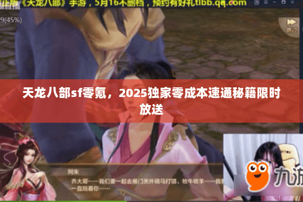 天龙八部sf零氪，2025独家零成本速通秘籍限时放送