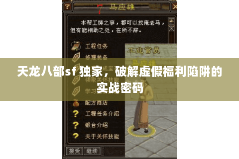 天龙八部sf 独家，破解虚假福利陷阱的实战密码