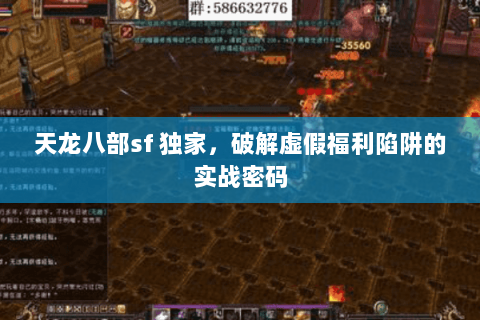 天龙八部sf 独家,破解虚假福利陷阱的实战密码 天龙八部sf 独家,破解虚假福利陷阱的实战密码