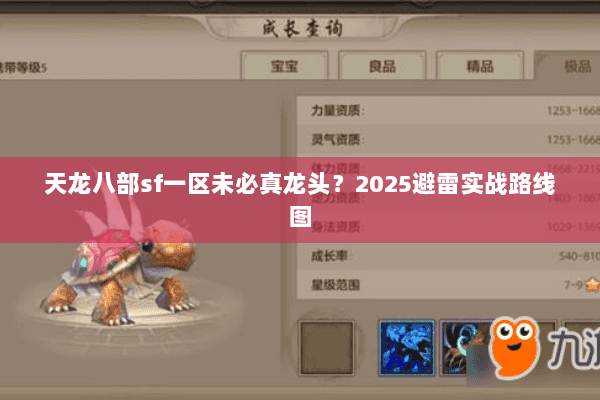 天龙八部sf一区未必真龙头?2025避雷实战路线图 天龙八部sf一区未必真龙头?2025避雷实战路线图