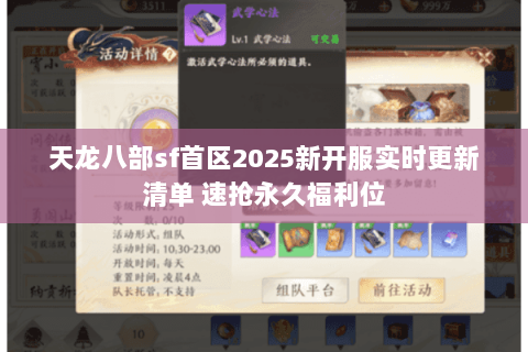 天龙八部sf首区2025新开服实时更新清单 速抢永久福利位