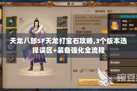 天龙八部SF天龙打宝石攻略,3个版本选择误区+装备强化全流程