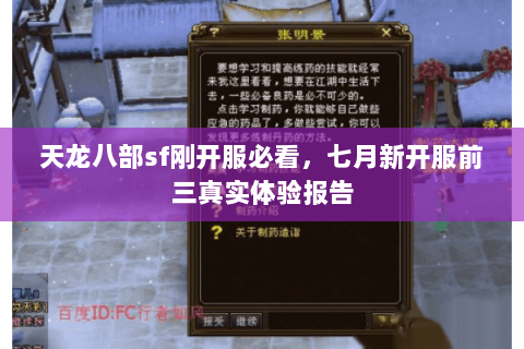 天龙八部sf刚开服必看,七月新开服前三真实体验报告 天龙八部sf刚开服必看,七月新开服前三真实体验报告