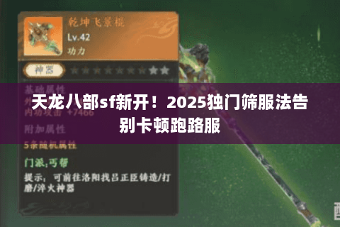 天龙八部sf新开！2025独门筛服法告别卡顿跑路服