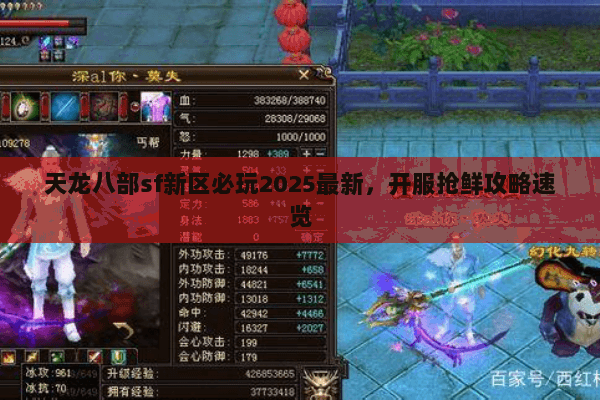 天龙八部sf新区必玩2025最新,开服抢鲜攻略速览 天龙八部sf新区必玩2025最新,开服抢鲜攻略速览