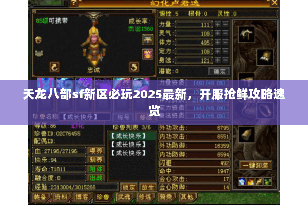 天龙八部sf新区必玩2025最新,开服抢鲜攻略速览 天龙八部sf新区必玩2025最新,开服抢鲜攻略速览