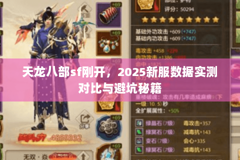 天龙八部sf刚开,2025新服数据实测对比与避坑秘籍 天龙八部sf刚开,2025新服数据实测对比与避坑秘籍