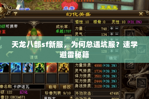 天龙八部sf新服，为何总遇坑服？速学避雷秘籍