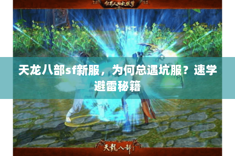 天龙八部sf新服，为何总遇坑服？速学避雷秘籍
