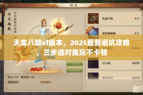 天龙八部sf版本，2025最新避坑攻略，三步选对爽玩不卡顿