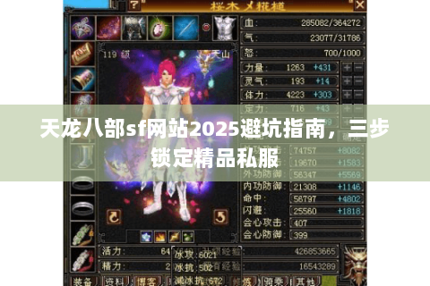 天龙八部sf网站2025避坑指南，三步锁定精品私服
