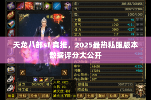 天龙八部sf 真推，2025最热私服版本数据评分大公开