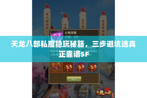 天龙八部私服稳玩秘籍，三步避坑选真正靠谱SF