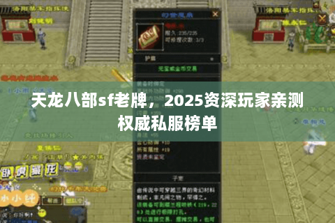 天龙八部sf老牌，2025资深玩家亲测权威私服榜单