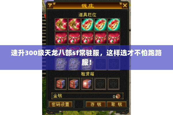 速升300级天龙八部sf常驻服,这样选才不怕跑路服! 速升300级天龙八部sf常驻服,这样选才不怕跑路服!
