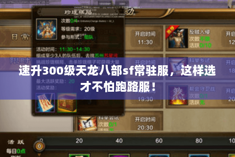 速升300级天龙八部sf常驻服,这样选才不怕跑路服! 速升300级天龙八部sf常驻服,这样选才不怕跑路服!