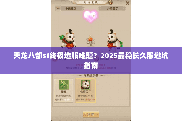 天龙八部sf终极选服难题？2025最稳长久服避坑指南