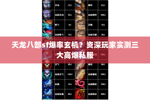 天龙八部sf爆率玄机?资深玩家实测三大高爆私服 天龙八部sf爆率玄机?资深玩家实测三大高爆私服