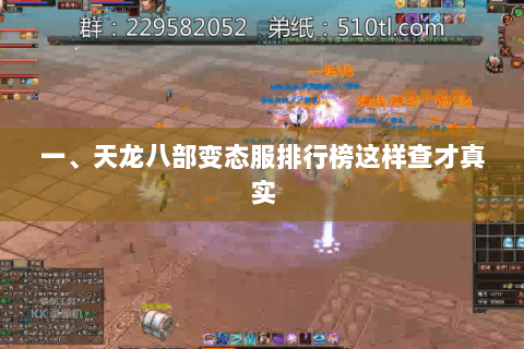 一、天龙八部变态服排行榜这样查才真实 一、天龙八部变态服排行榜这样查才真实