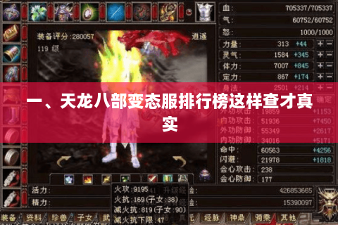 一、天龙八部变态服排行榜这样查才真实 一、天龙八部变态服排行榜这样查才真实