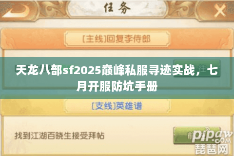 天龙八部sf2025巅峰私服寻迹实战,七月开服防坑手册 天龙八部sf2025巅峰私服寻迹实战,七月开服防坑手册