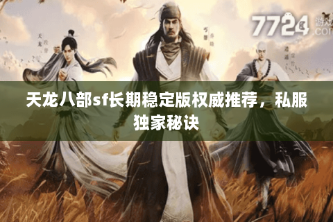 天龙八部sf长期稳定版权威推荐，私服独家秘诀