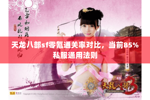 天龙八部sf零氪通关率对比，当前85%私服通用法则