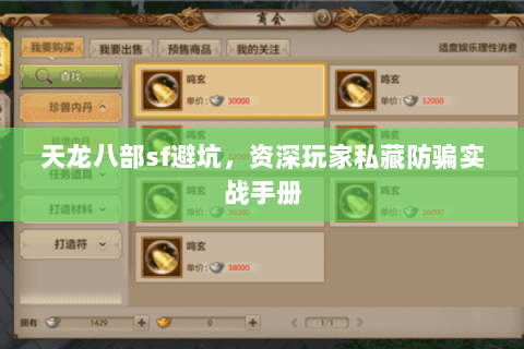 天龙八部sf避坑,资深玩家私藏防骗实战手册 天龙八部sf避坑,资深玩家私藏防骗实战手册