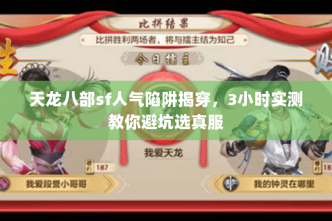 天龙八部sf人气陷阱揭穿,3小时实测教你避坑选真服 天龙八部sf人气陷阱揭穿,3小时实测教你避坑选真服