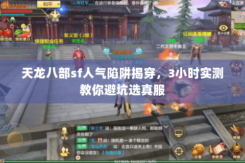 天龙八部sf人气陷阱揭穿,3小时实测教你避坑选真服 天龙八部sf人气陷阱揭穿,3小时实测教你避坑选真服