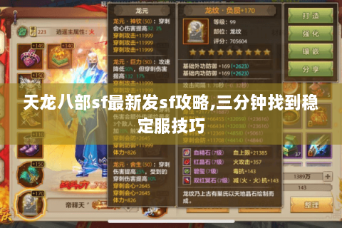 天龙八部sf最新发sf攻略,三分钟找到稳定服技巧