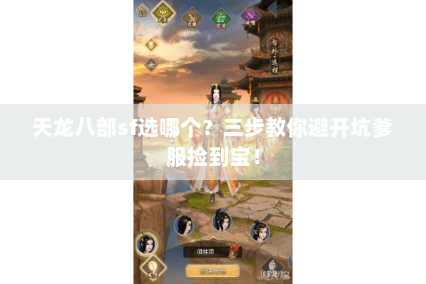 天龙八部sf选哪个？三步教你避开坑爹服捡到宝！