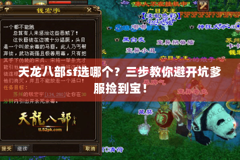 天龙八部sf选哪个？三步教你避开坑爹服捡到宝！