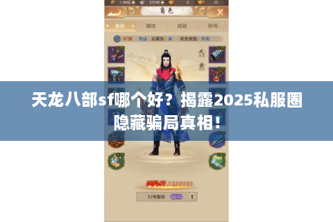 天龙八部sf哪个好?揭露2025私服圈隐藏骗局真相! 天龙八部sf哪个好?揭露2025私服圈隐藏骗局真相!