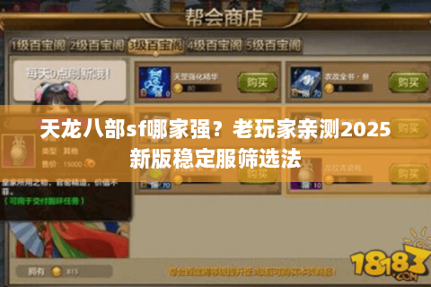 天龙八部sf哪家强?老玩家亲测2025新版稳定服筛选法 天龙八部sf哪家强?老玩家亲测2025新版稳定服筛选法