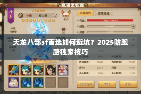 天龙八部sf首选如何避坑？2025防跑路独家技巧