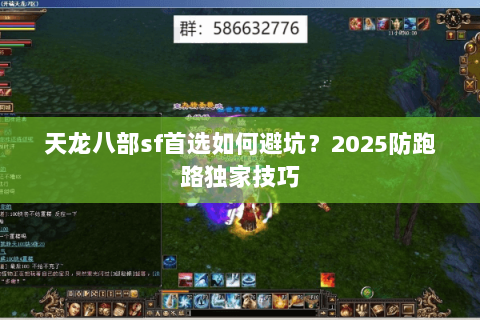 天龙八部sf首选如何避坑？2025防跑路独家技巧