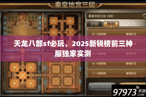 天龙八部sf必玩，2025新锐榜前三神服独家实测