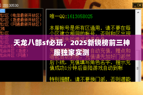 天龙八部sf必玩,2025新锐榜前三神服独家实测 天龙八部sf必玩,2025新锐榜前三神服独家实测