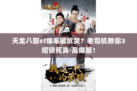 天龙八部sf爆率被坑哭？老司机教你3招锁死真·高爆服！