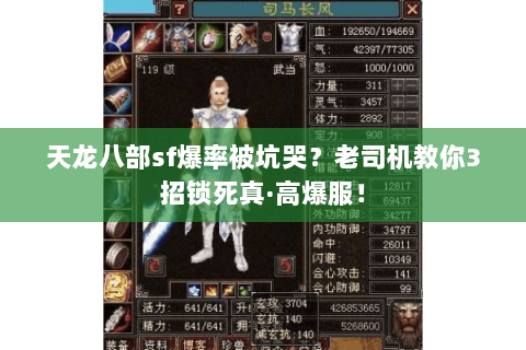 天龙八部sf爆率被坑哭?老司机教你3招锁死真·高爆服! 天龙八部sf爆率被坑哭?老司机教你3招锁死真·高爆服!