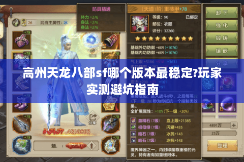 高州天龙八部sf哪个版本最稳定?玩家实测避坑指南 高州天龙八部sf哪个版本最稳定?玩家实测避坑指南