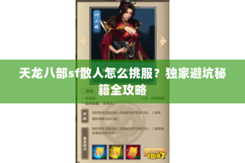 天龙八部sf散人怎么挑服？独家避坑秘籍全攻略