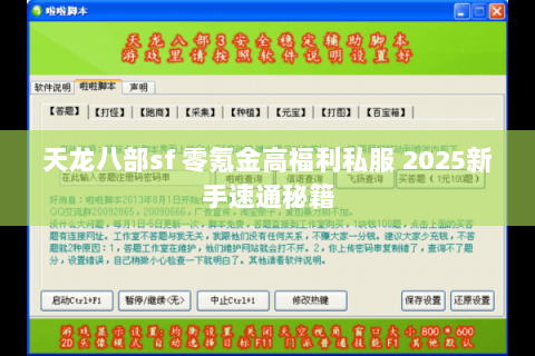 天龙八部sf 零氪金高福利私服 2025新手速通秘籍 天龙八部sf 零氪金高福利私服 2025新手速通秘籍